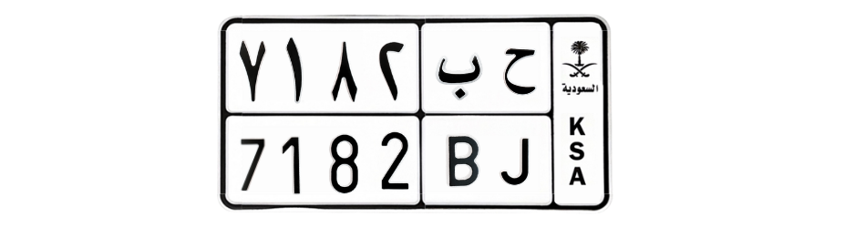 لوحة ح ب 7182